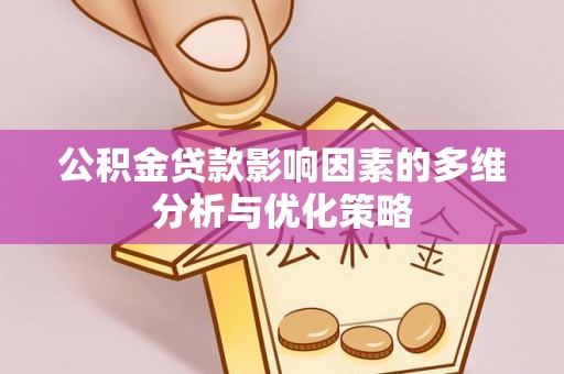 平邑公积金贷款影响因素的多维分析与优化策略