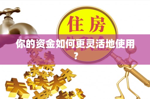 平邑你的资金如何更灵活地使用？