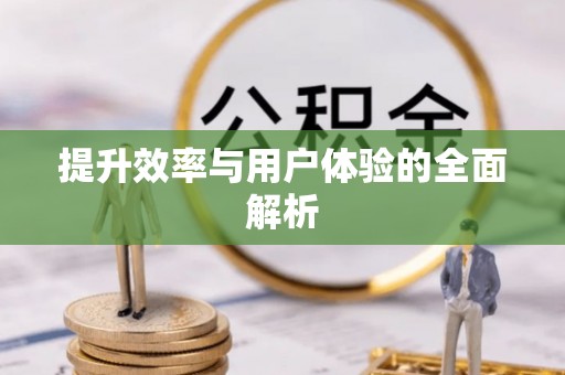 平邑提升效率与用户体验的全面解析