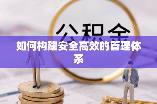 平邑如何构建安全高效的管理体系