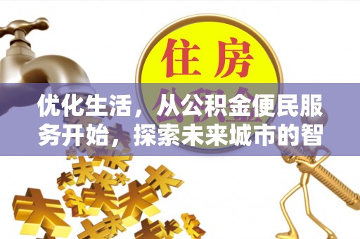 平邑优化生活，从公积金便民服务开始，探索未来城市的智慧管理