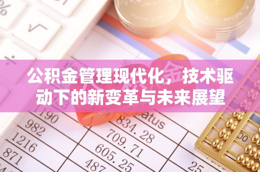 平邑公积金管理现代化，技术驱动下的新变革与未来展望
