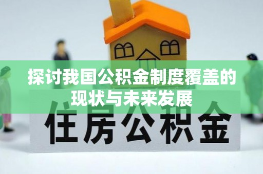 平邑探讨我国公积金制度覆盖的现状与未来发展