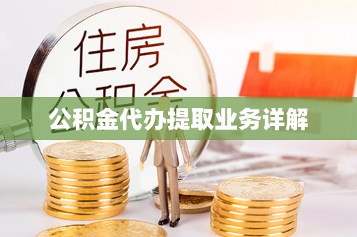 平邑公积金代办提取业务详解