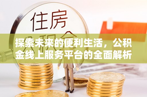 平邑探索未来的便利生活，公积金线上服务平台的全面解析