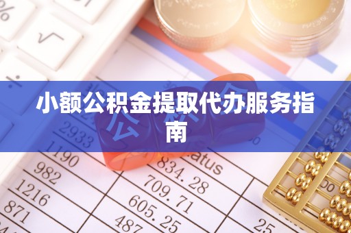 平邑小额公积金提取代办服务指南