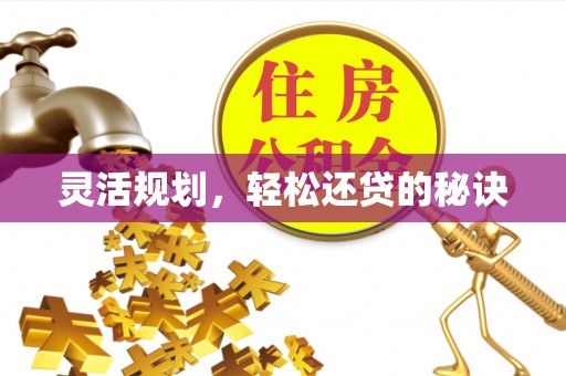 平邑灵活规划，轻松还贷的秘诀