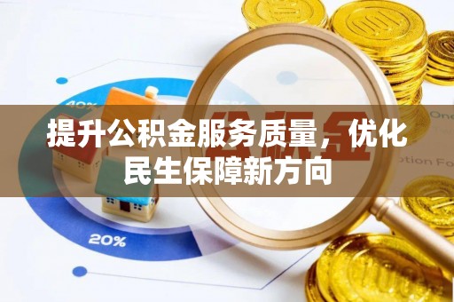 平邑提升公积金服务质量，优化民生保障新方向