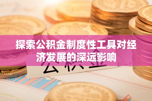 平邑探索公积金制度性工具对经济发展的深远影响