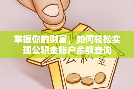 平邑掌握你的财富，如何轻松实现公积金账户余额查询