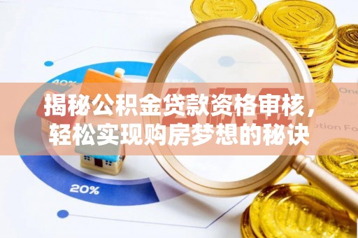 平邑揭秘公积金贷款资格审核，轻松实现购房梦想的秘诀