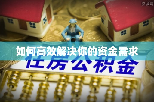 平邑如何高效解决你的资金需求