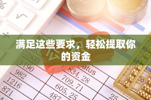 平邑满足这些要求，轻松提取你的资金