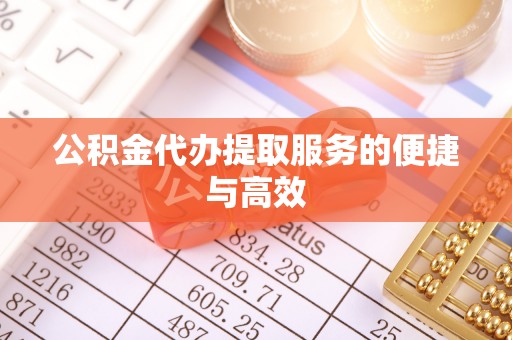 平邑公积金代办提取服务的便捷与高效