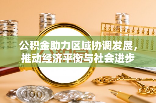 平邑公积金助力区域协调发展，推动经济平衡与社会进步