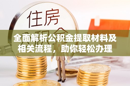 平邑全面解析公积金提取材料及相关流程，助你轻松办理