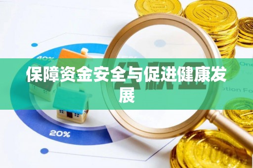 平邑保障资金安全与促进健康发展