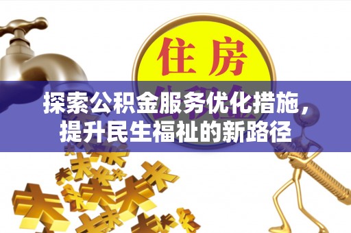 平邑探索公积金服务优化措施，提升民生福祉的新路径