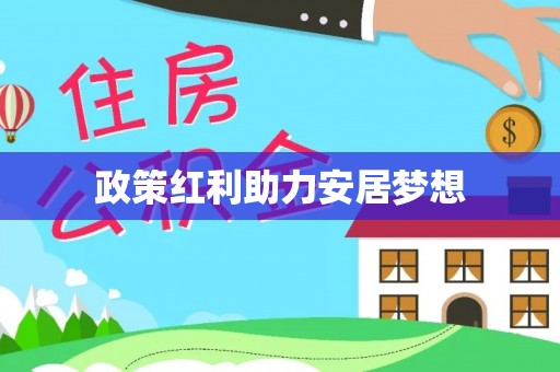 平邑政策红利助力安居梦想