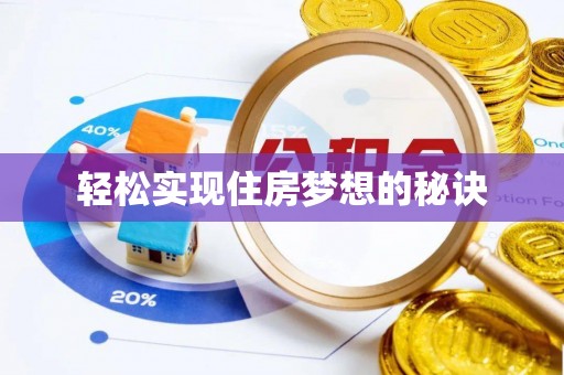 平邑轻松实现住房梦想的秘诀