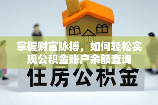 平邑掌握财富脉搏，如何轻松实现公积金账户余额查询