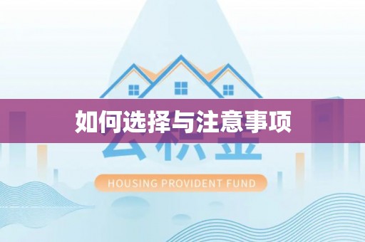 平邑如何选择与注意事项