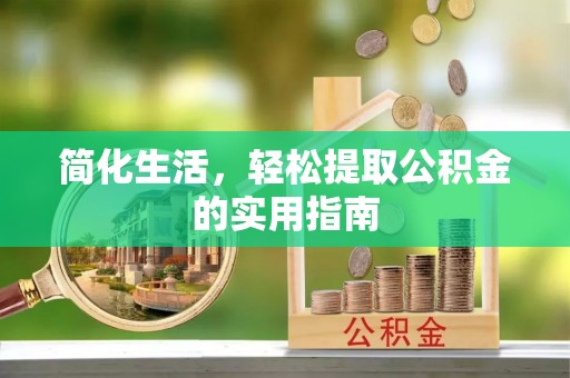 平邑简化生活，轻松提取公积金的实用指南