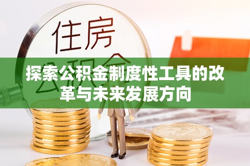 平邑探索公积金制度性工具的改革与未来发展方向