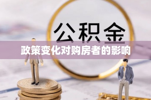 平邑政策变化对购房者的影响