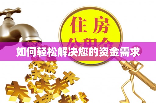 平邑如何轻松解决您的资金需求