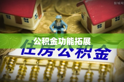 平邑公积金功能拓展