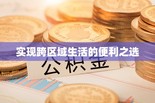 平邑实现跨区域生活的便利之选