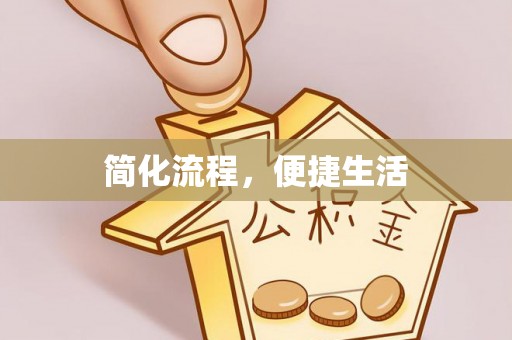 平邑简化流程，便捷生活