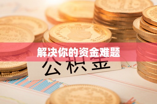 平邑解决你的资金难题