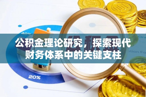 平邑公积金理论研究，探索现代财务体系中的关键支柱