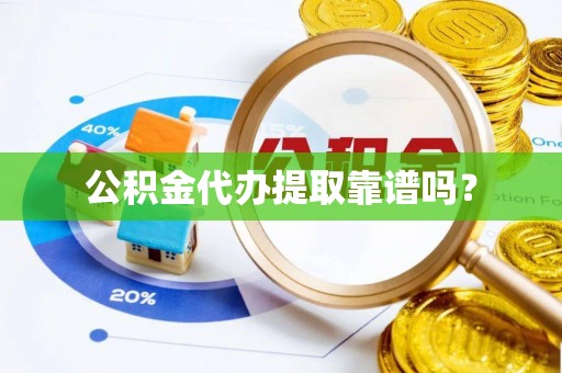 平邑公积金代办提取靠谱吗？