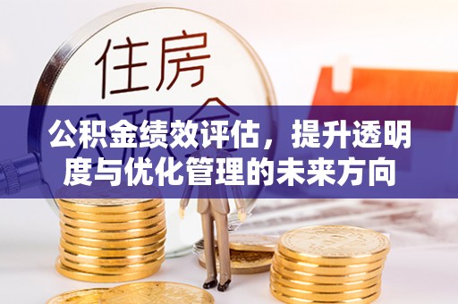 平邑公积金绩效评估，提升透明度与优化管理的未来方向