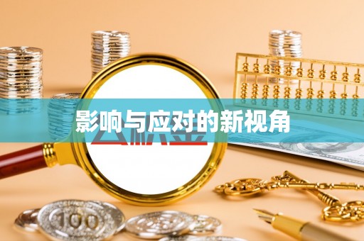 平邑影响与应对的新视角