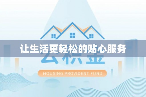 平邑让生活更轻松的贴心服务