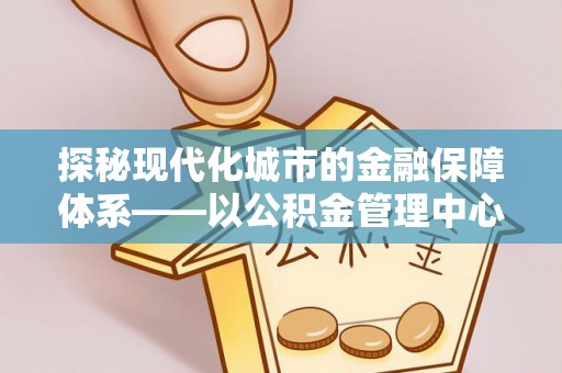 平邑探秘现代化城市的金融保障体系——以公积金管理中心为核心的民生服务
