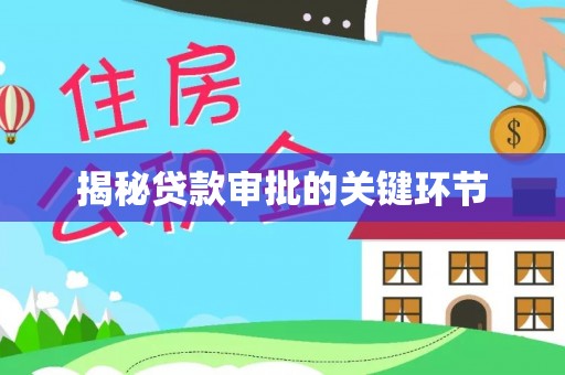 平邑揭秘贷款审批的关键环节