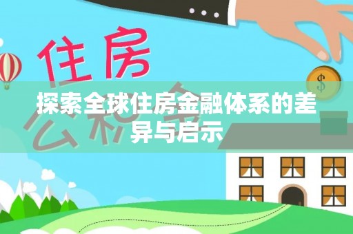 平邑探索全球住房金融体系的差异与启示