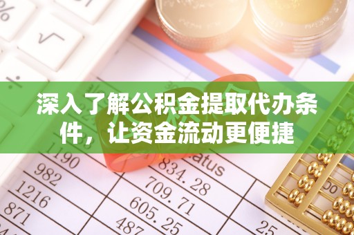 平邑深入了解公积金提取代办条件，让资金流动更便捷
