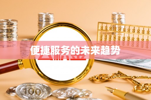 平邑便捷服务的未来趋势
