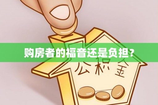 平邑购房者的福音还是负担？