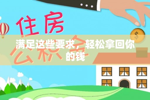 平邑满足这些要求，轻松拿回你的钱