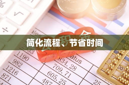 平邑简化流程、节省时间