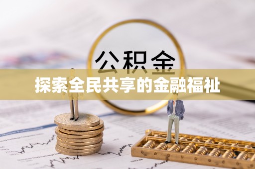 平邑探索全民共享的金融福祉