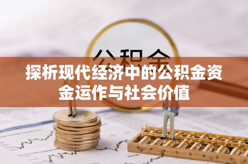 平邑探析现代经济中的公积金资金运作与社会价值