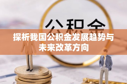 平邑探析我国公积金发展趋势与未来改革方向